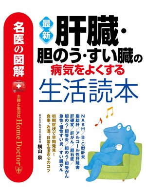 cover image of 名医の図解　最新肝臓・胆のう・すい臓の病気をよくする生活読本